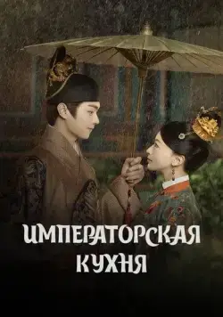 Императорская кухня / Shang shi (2022) сериал скачать через торрент в хорошем качестве