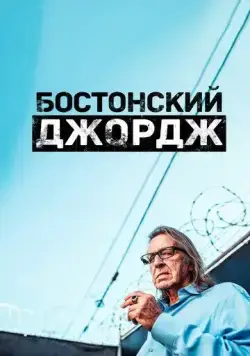 Бостонский Джордж / Boston George Famous Without the Fortune (2022) сериал скачать через торрент в хорошем качестве