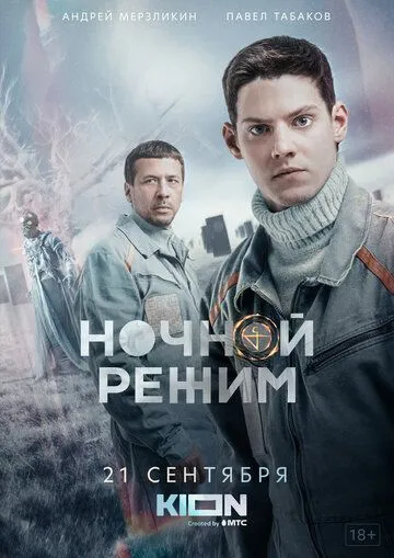 Ночной режим (2022) сериал скачать через торрент в хорошем качестве