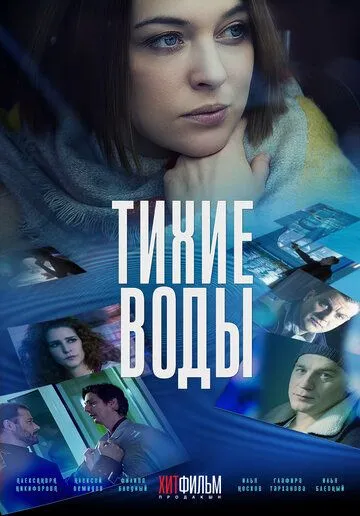 Тихие воды (2022) сериал скачать через торрент в хорошем качестве