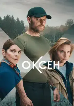 Оксен / Oxen (2023) сериал скачать через торрент в хорошем качестве