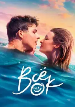 Всё ок / Viss Norm 2021 скачать через торрент сериал в хорошем качестве