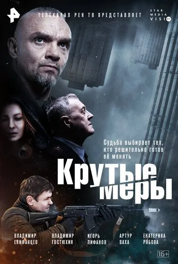 Крутые меры / Крутые меры (2023) сериал скачать через торрент в хорошем качестве