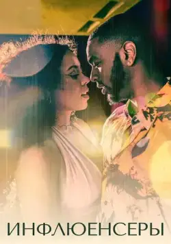 Инфлюенсеры / Mood (2022) сериал скачать через торрент в хорошем качестве
