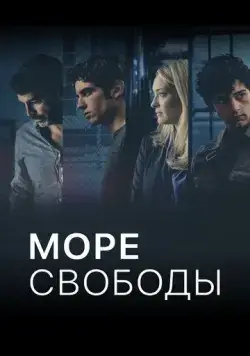 Море Свободы / Mare fuori (2020) сериал скачать через торрент в хорошем качестве