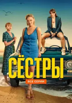 Сестры / Сёстры 2021 скачать через торрент сериал в хорошем качестве