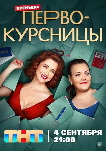 Первокурсницы / Первокурсницы (2023) сериал скачать через торрент в хорошем качестве