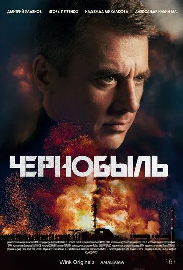 Чернобыль / Чернобыль (2022) сериал скачать через торрент в хорошем качестве