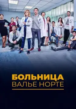Госпиталь Валле Норте / Hospital Valle Norte (2019) сериал скачать через торрент в хорошем качестве