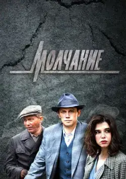 Молчание (2022) сериал скачать через торрент в хорошем качестве
