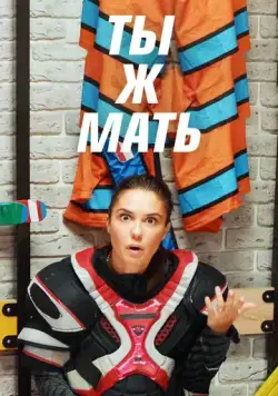 Ты Ж Мать! (2020) сериал скачать через торрент в хорошем качестве