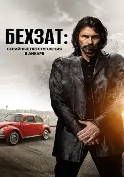 Бехзат: Серийные преступления в Анкаре / Behzat Ç.: Bir Ankara Polisiyesi (2010) сериал скачать через торрент в хорошем качестве