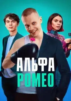 АльфаРомео / АльфаРомео (2023) сериал скачать через торрент в хорошем качестве