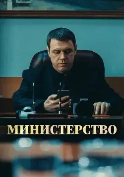 Министерство (2017) сериал скачать через торрент в хорошем качестве