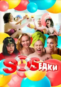 S.O.S.едки (2021) сериал скачать через торрент в хорошем качестве