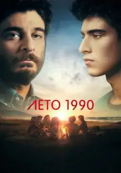 Лето 1990 / Un'estate fa (2023) сериал скачать через торрент в хорошем качестве