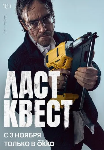 Ласт квест (2023) сериал скачать через торрент в хорошем качестве