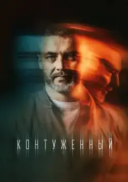 Контуженный / Контуженный (2023) сериал скачать через торрент в хорошем качестве