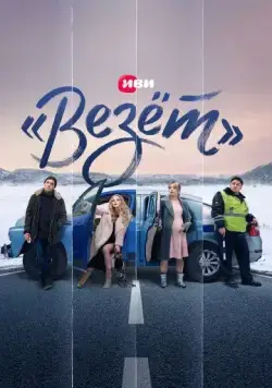 «Везёт» / «Везёт» (2021) сериал скачать через торрент в хорошем качестве