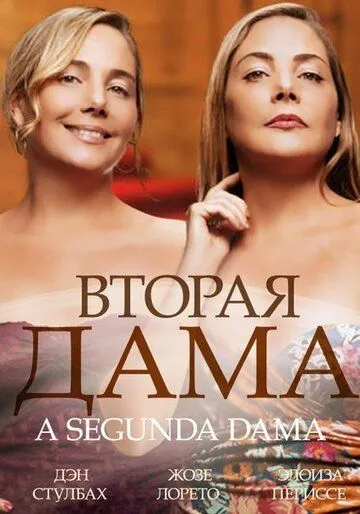 Вторая дама / 2ª Dama (2014) сериал скачать через торрент в хорошем качестве