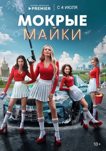 Мокрые майки / Мокрые майки (2024) сериал скачать через торрент в хорошем качестве
