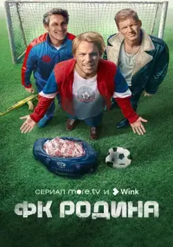 ФК Родина / ФК Родина 2023 скачать через торрент сериал в хорошем качестве