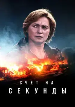 Счет на секунды / Sekunnit (2024) сериал скачать через торрент в хорошем качестве