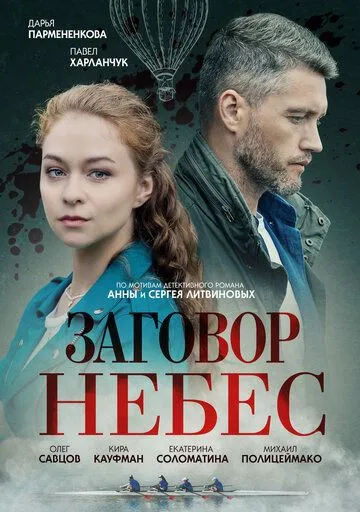 Заговор небес (2021) сериал скачать через торрент в хорошем качестве