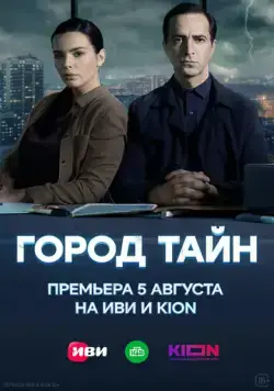 Город тайн (2024) сериал скачать через торрент в хорошем качестве