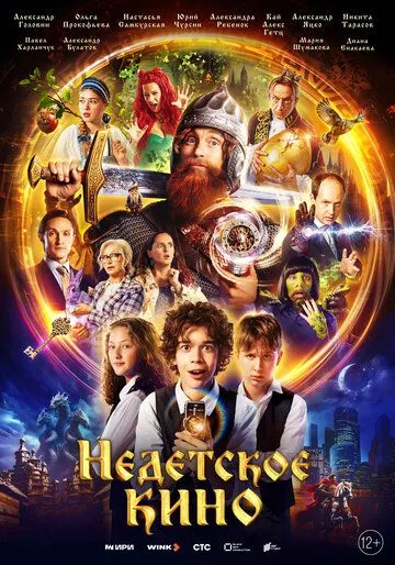 Недетское кино (2023) сериал скачать через торрент в хорошем качестве