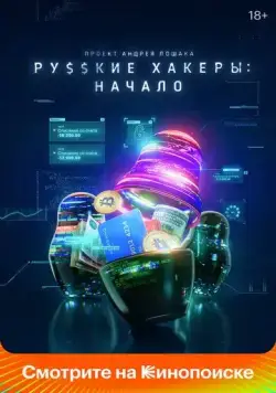 Русские хакеры: Начало (2021) сериал скачать через торрент в хорошем качестве
