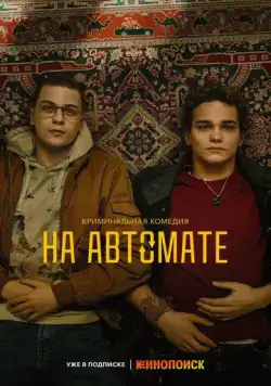 На автомате (2024) сериал скачать через торрент в хорошем качестве