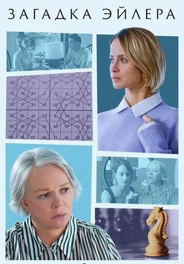 Загадка Эйлера (2024) сериал скачать через торрент в хорошем качестве