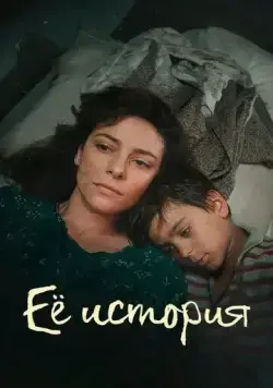 Её история / La Storia (2024) сериал скачать через торрент в хорошем качестве