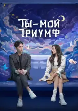 Ты моя слава / Ni shi wo de rong yao (2021) сериал скачать через торрент в хорошем качестве