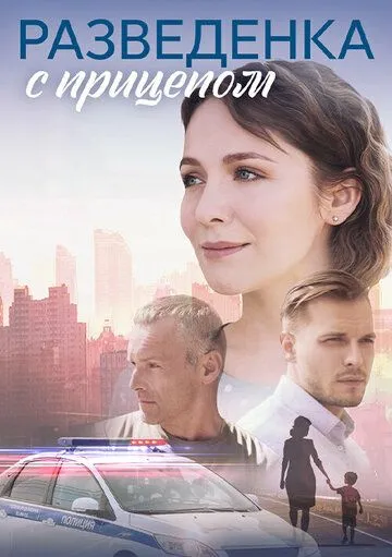 Разведёнка с прицепом (2024) сериал скачать через торрент в хорошем качестве