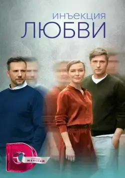 Инъекция любви (2024) сериал скачать через торрент в хорошем качестве