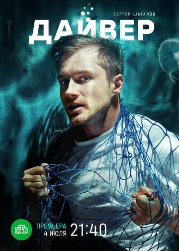 Дайвер (2021) сериал скачать через торрент в хорошем качестве