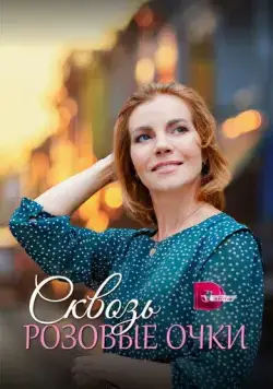 Сквозь розовые очки (2022) сериал скачать через торрент в хорошем качестве