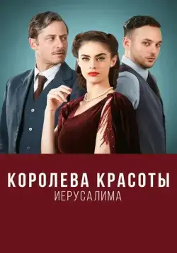 Королева красоты Иерусалима / The Beauty Queen of Jerusalem 2021 скачать через торрент сериал в хорошем качестве