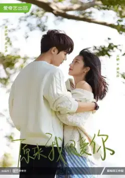 Оказывается, я очень сильно тебя люблю / Yuan lai wo hen ai ni 2021 скачать через торрент сериал в хорошем качестве