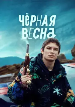 Чёрная весна / The Black Spring (2022) сериал скачать через торрент в хорошем качестве