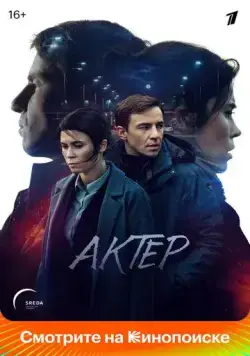 Актёр / Актёр (2022) сериал скачать через торрент в хорошем качестве