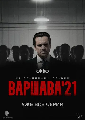 Варшава'21 (2024) сериал скачать через торрент в хорошем качестве