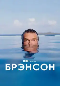 Брэнсон / Branson (2022) сериал скачать через торрент в хорошем качестве