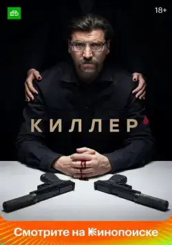 Киллер 2022 скачать через торрент сериал в хорошем качестве