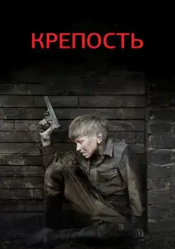 Крепость 2011 скачать через торрент сериал в хорошем качестве
