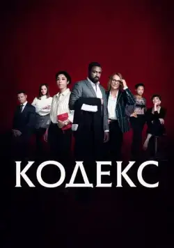 Код / Le Code 2021 скачать через торрент сериал в хорошем качестве