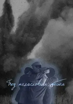 Под неласковым небом (2022) сериал скачать через торрент в хорошем качестве