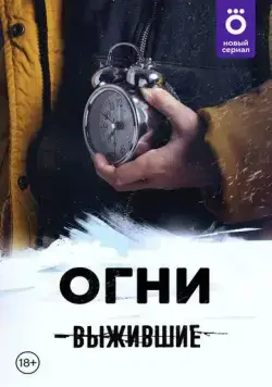 Выжившие: Огни (2021) сериал скачать через торрент в хорошем качестве